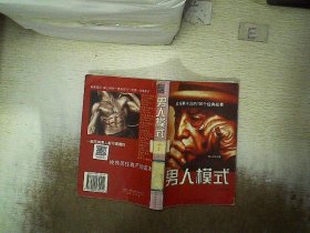 男人模式：3000年关于男子品性的智者高论