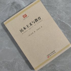 民本主义与教育