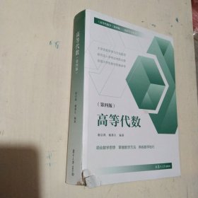 高等代数（第四版）领会数学思想 掌握数学方法 熟练数学技巧