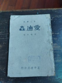 爱迪森，民国三十六年三月初版，三十二年三版机纸本