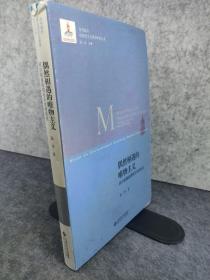 偶然相遇的唯物主义：阿尔都塞晚期哲学思想研究