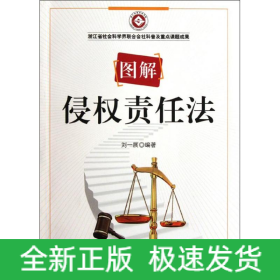 圖解侵權責任法