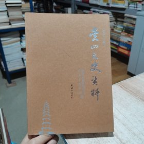 营山文史资料 第四十六辑 团结出版社
