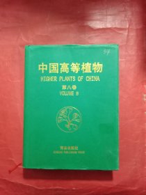 中国高等植物.第八卷