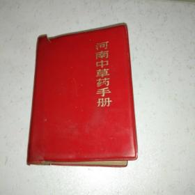 河南中草药手册