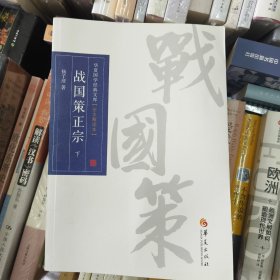战国策正宗
