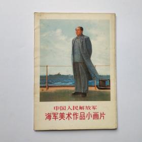 中国人民解放军海军美术作品小画片