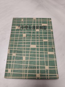 汽車電系維修問答