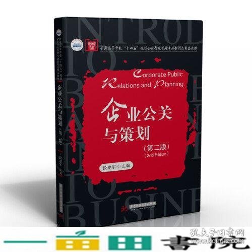 企业公关与策划（第二版）