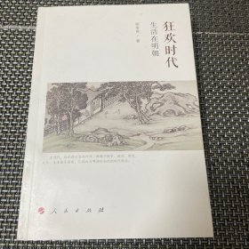 狂欢时代：生活在明朝