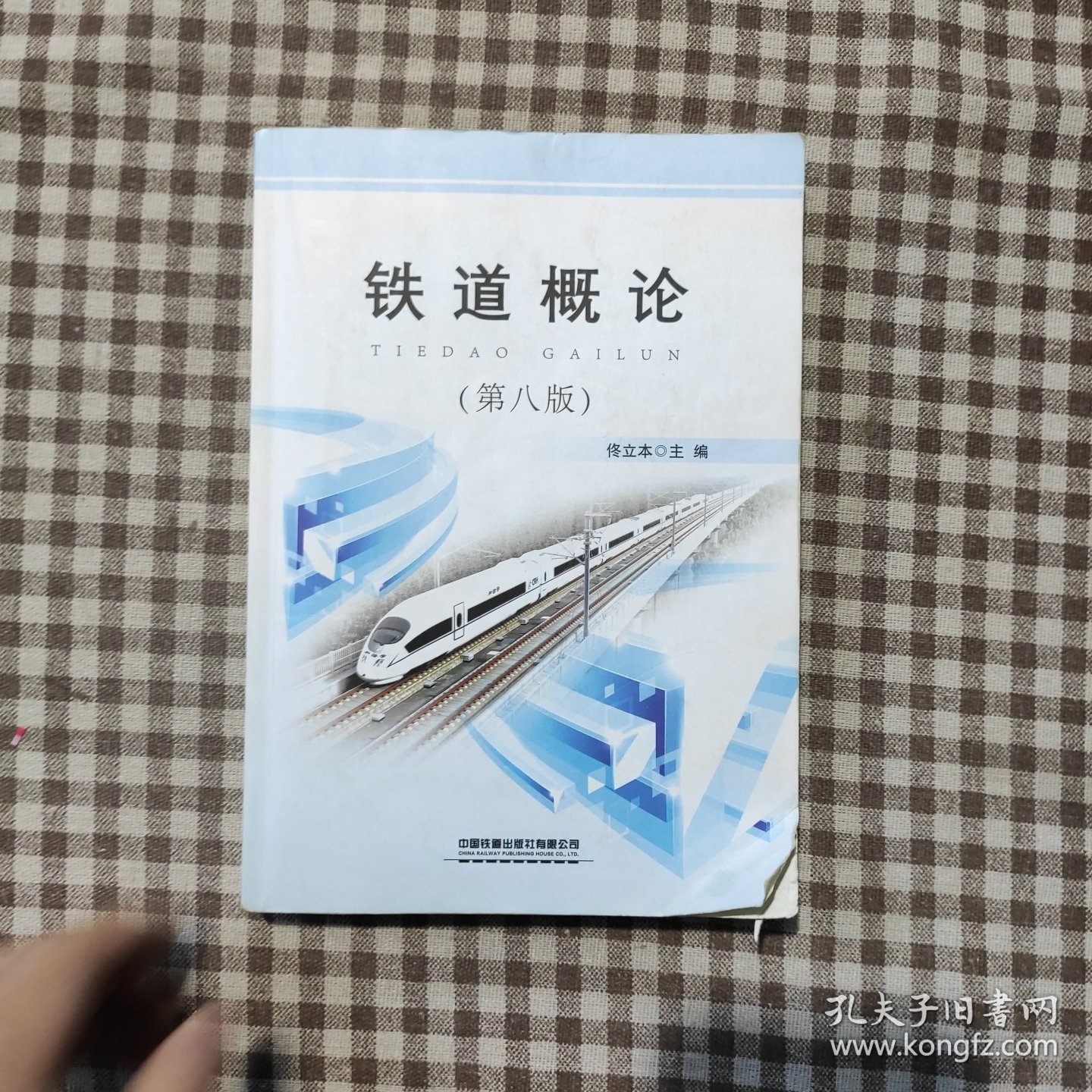 铁道概论（第8版）