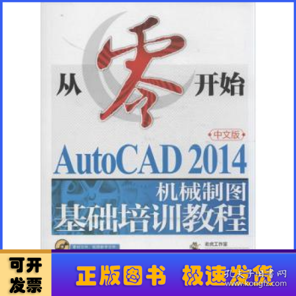 从零开始——AutoCAD 2014中文版机械制图基础培训教程