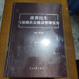 改善民生与加强社会建设管理务实