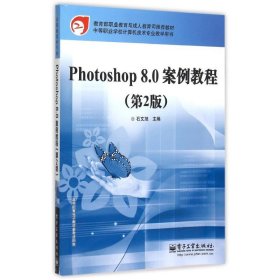 Photoshop 8.0案例教程（第2版）