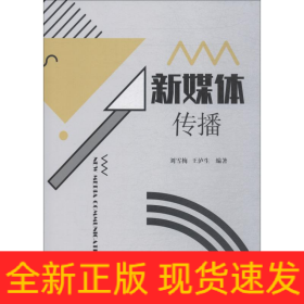 新媒體傳播