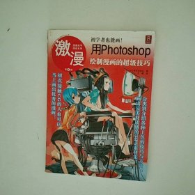 用Photoshop绘制漫画的超级技巧