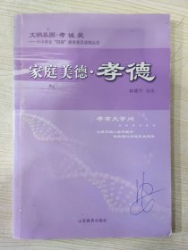 文明基因·孝诚爱 ——中小学生“四德”教育普及读物丛书 家庭美德·孝德