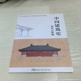 中国建筑史知识点精编