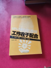 工作在于配合