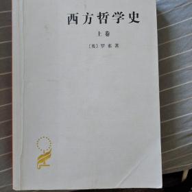 西方哲学史（上卷）