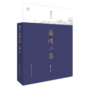 剪燭小集/蠹魚文叢