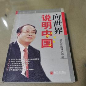 向世界说明中国