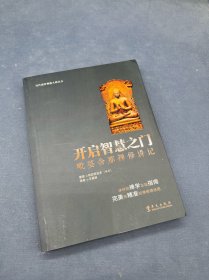 当代南传佛教大师丛书·开启智慧之门：毗婆舍那禅修讲记