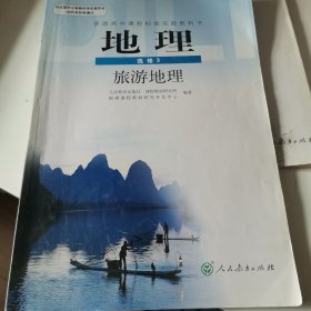 普通高中课程标准实验教科书，地理，选修3(旅游地理)