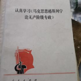 认真学习马克思恩格斯列宁论无产阶级专政