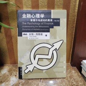 金融心理学：掌握市场波动的真谛