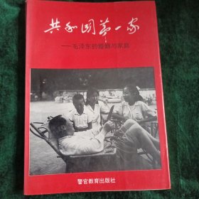 《共和国第一家》毛泽东的婚姻与家庭【元旦优惠】