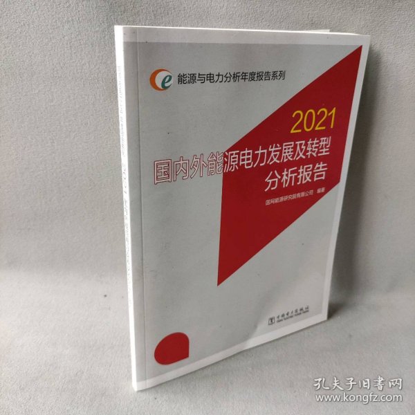 能源与电力分析年度报告系列 2021 国内外能源电力发展及转型分析报告