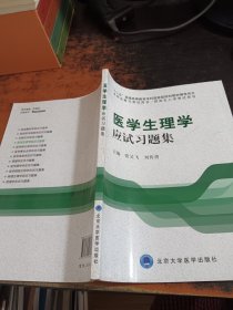 医学生理学应试习题集