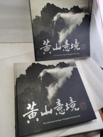 黄山意境　荘明景风景摄影集