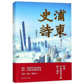 【假一罚四】浦东史诗(精)何建明