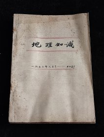 地理知识 1952年全年合订本（下半年7-12期合售）