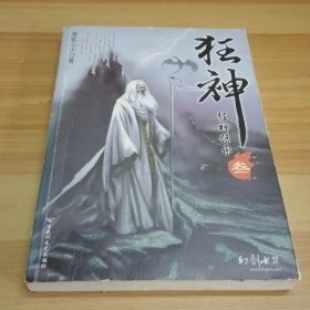 狂神3：狂神传承