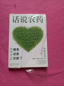 话说农药：魔鬼还是天使？