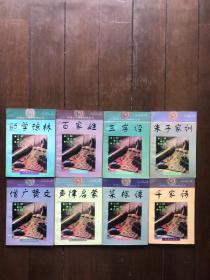 中国蒙学精典(8册全)