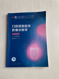 口腔颌面医学影像诊断学（第7版）