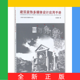 建筑裝飾多媒體設(shè)計應(yīng)用手冊(附光盤)