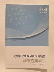 化学发光免疫分析检测项目临床应用手册【全新】