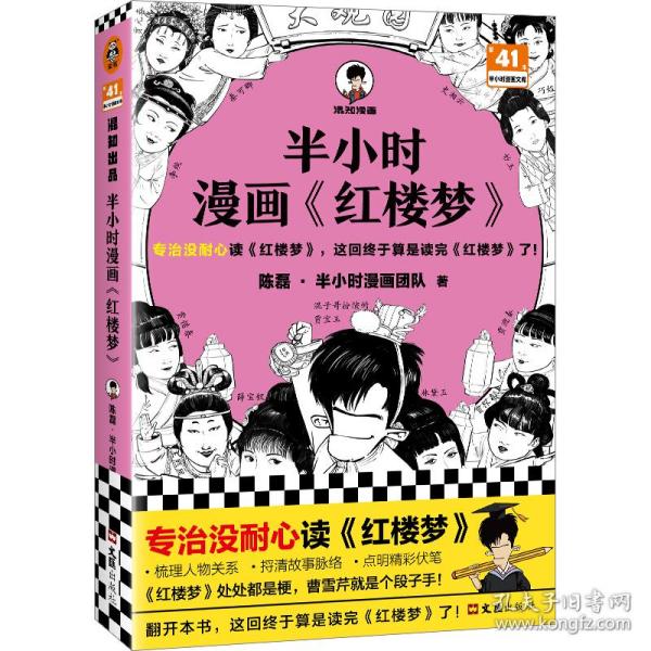 半小时漫画红楼梦