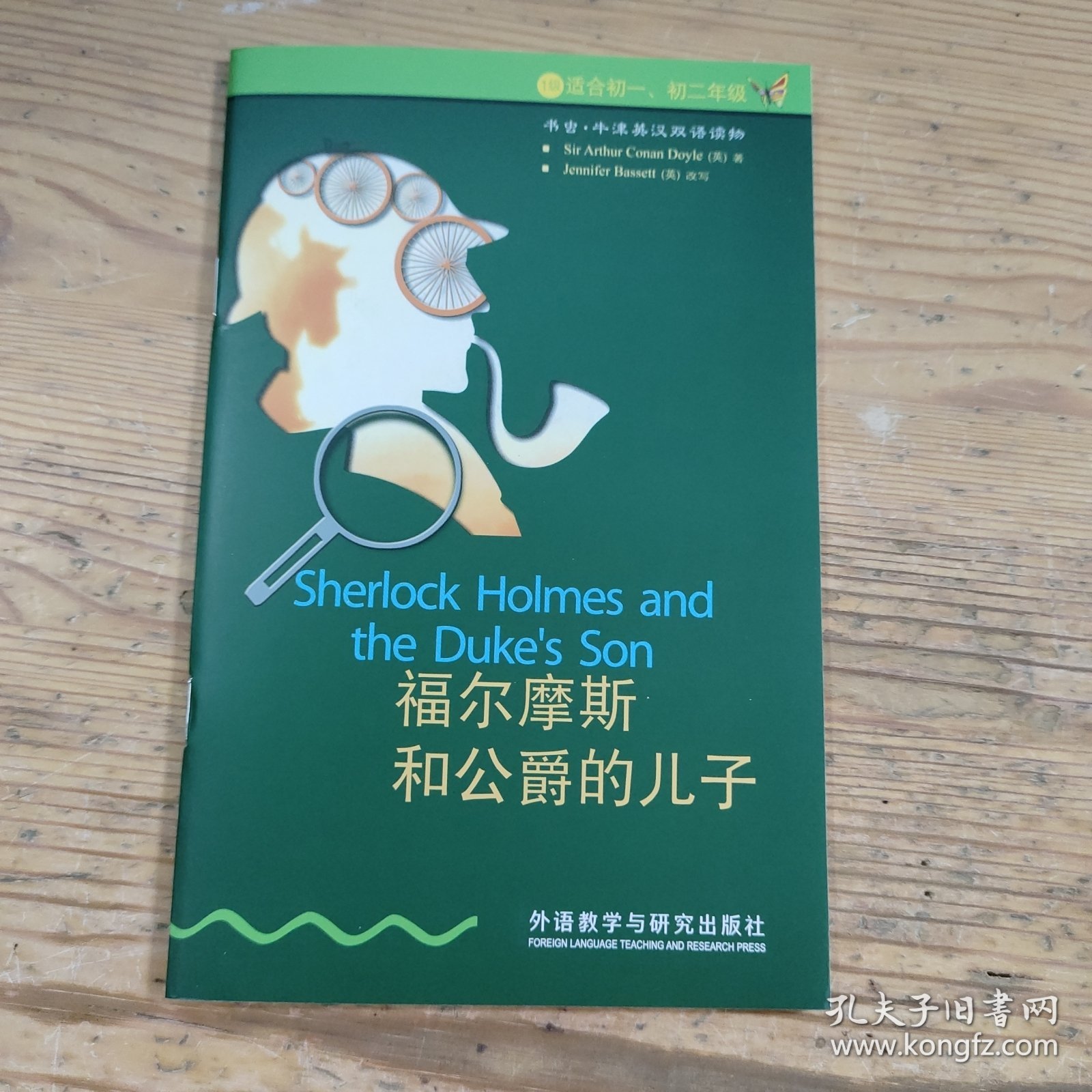 福尔摩斯和公爵的儿子（书虫.牛津英汉双语读物）