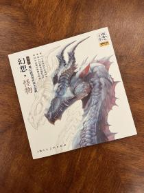 概念 手绘 幻想·怪物 魔幻怪物创作技法宝典