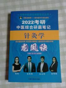 2022年针灸学龙凤诀·考研中医综合研霸笔记