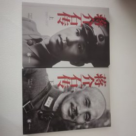 蒋介石传 上下册 一版一印