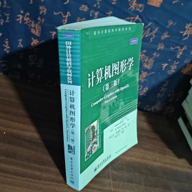 国外计算机科学教材系列：计算机图形学