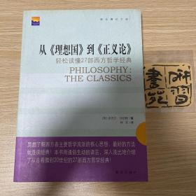 从《理想国》到《正义论》：轻松读懂27部西方哲学经典