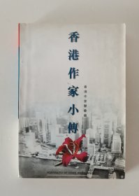 《香港作家小传》